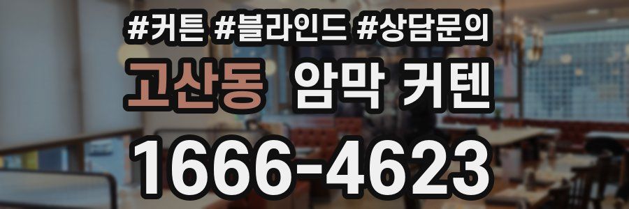 고산동 암막 커텐