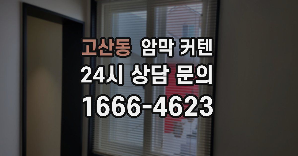 고산동 암막 커텐