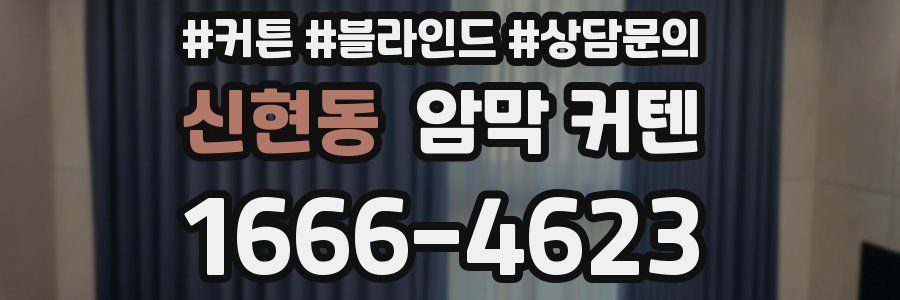 신현동 암막 커텐