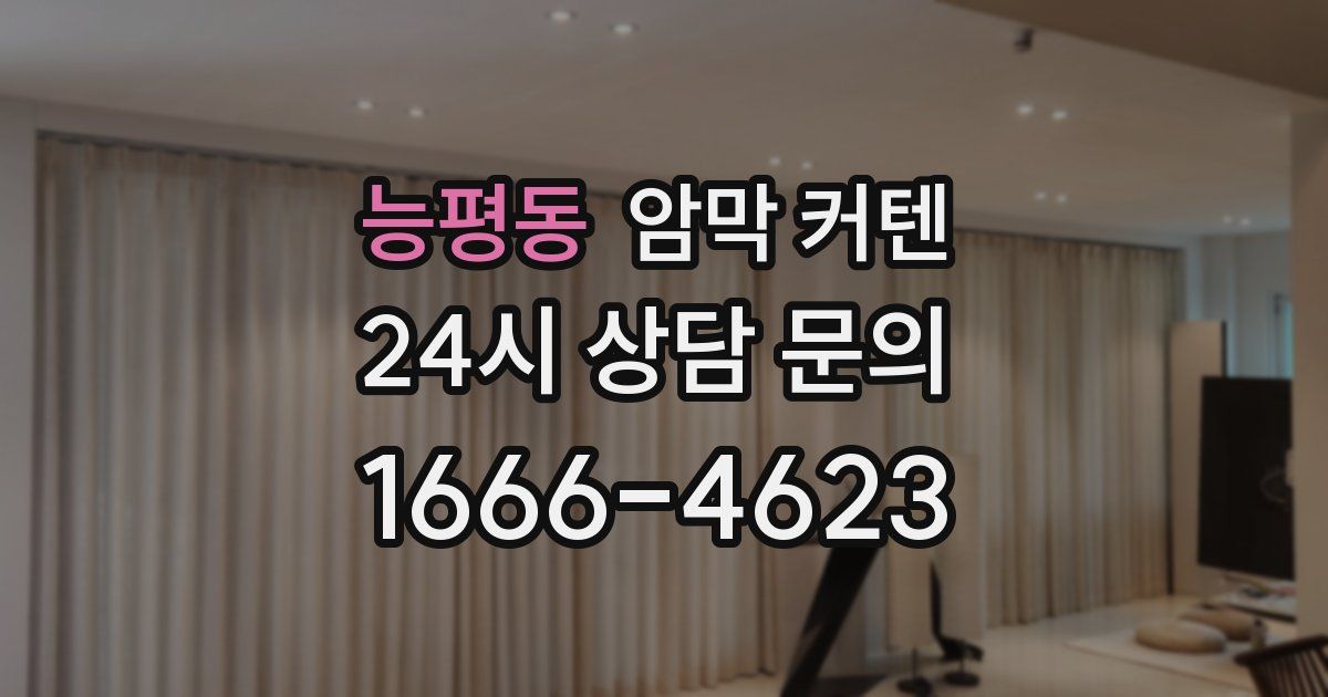 능평동 암막 커텐
