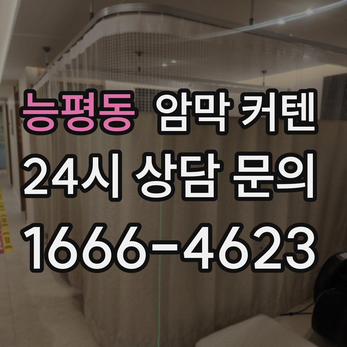 능평동 암막 커텐