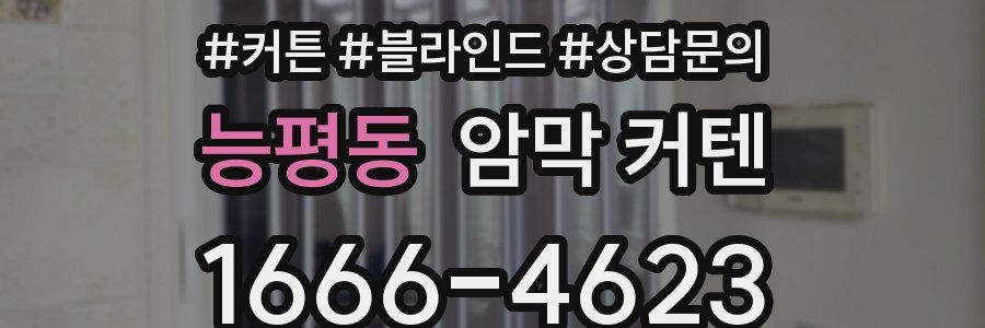 능평동 암막 커텐