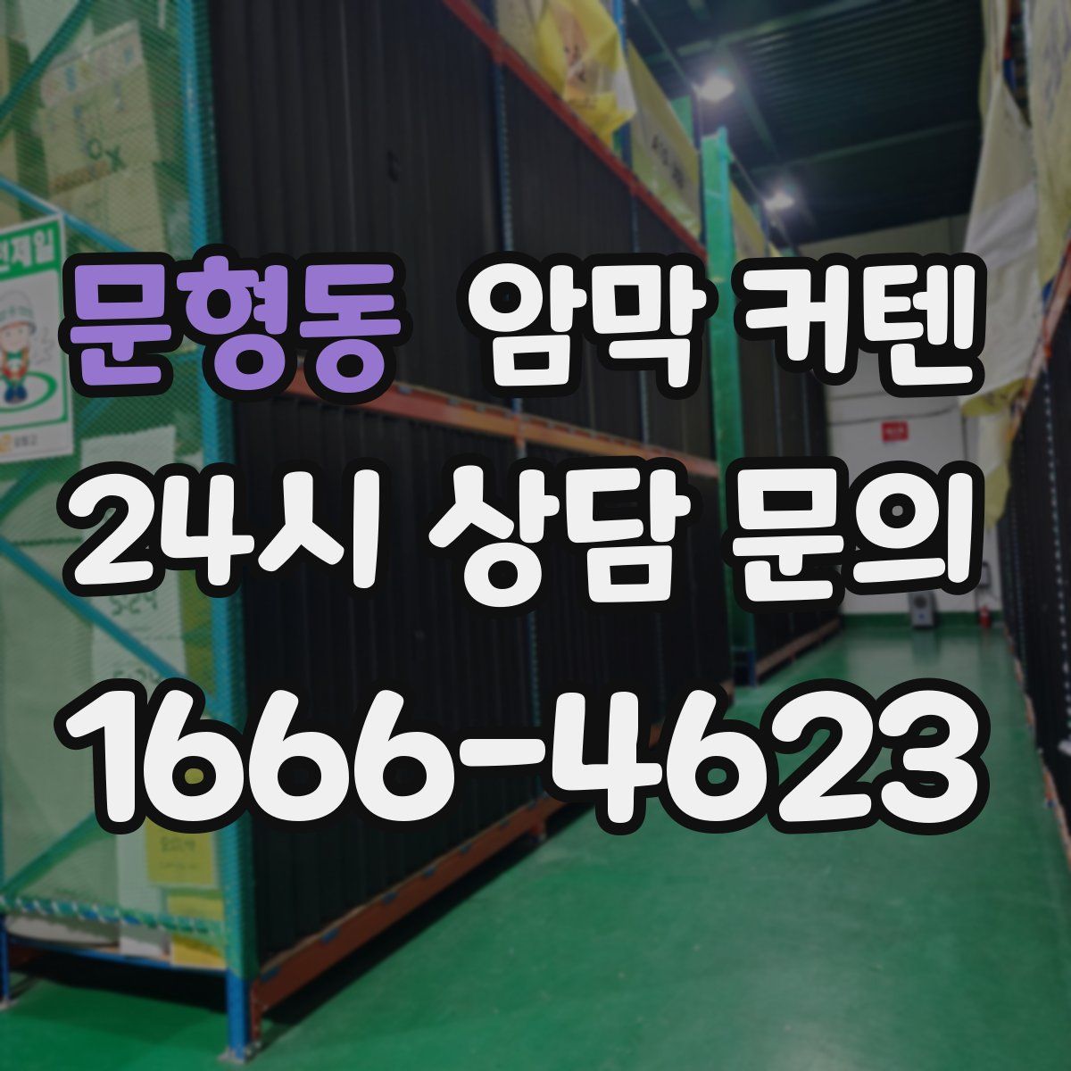 문형동 암막 커텐