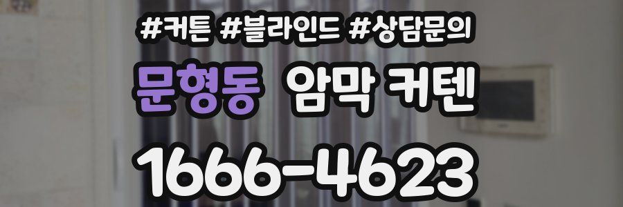 문형동 암막 커텐