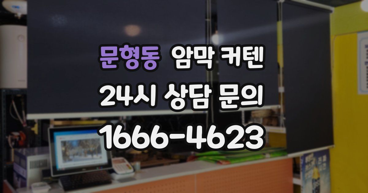 문형동 암막 커텐