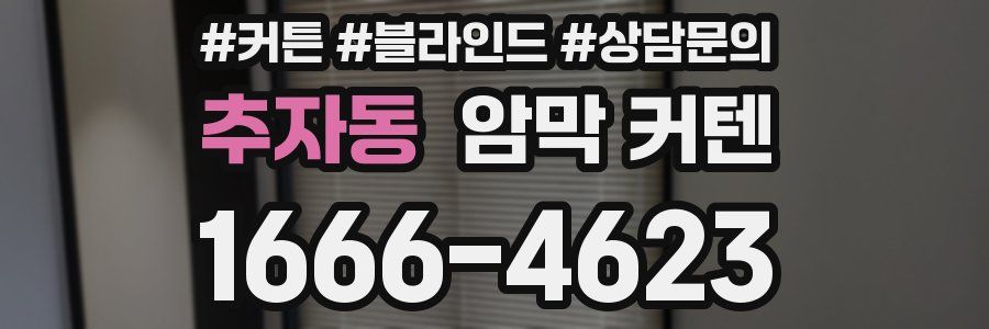 추자동 암막 커텐