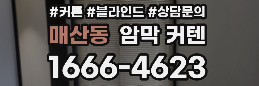 매산동 암막 커텐