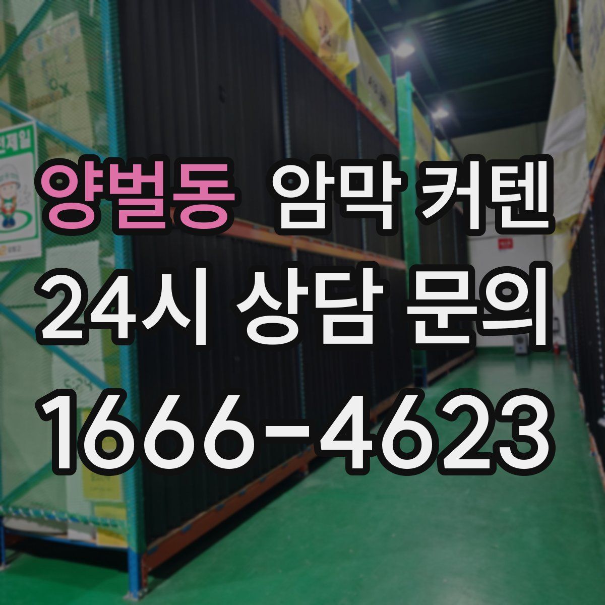 양벌동 암막 커텐