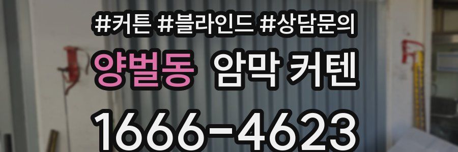 양벌동 암막 커텐
