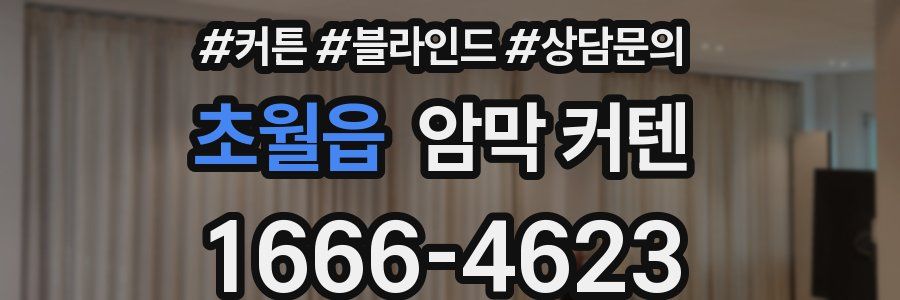 초월읍 암막 커텐