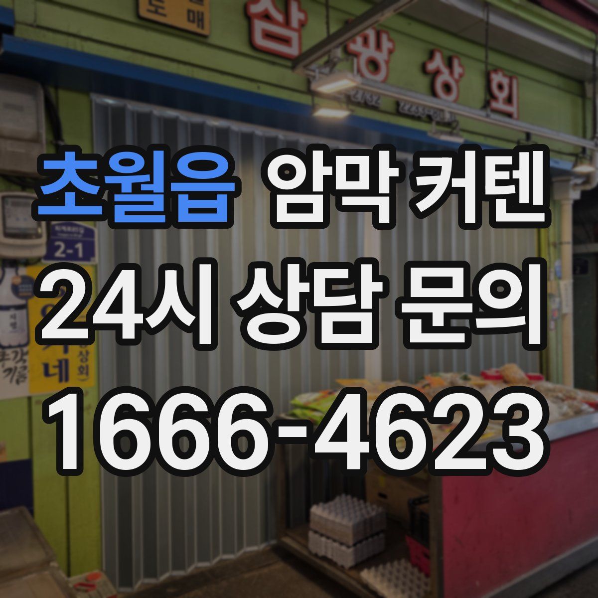 초월읍 암막 커텐