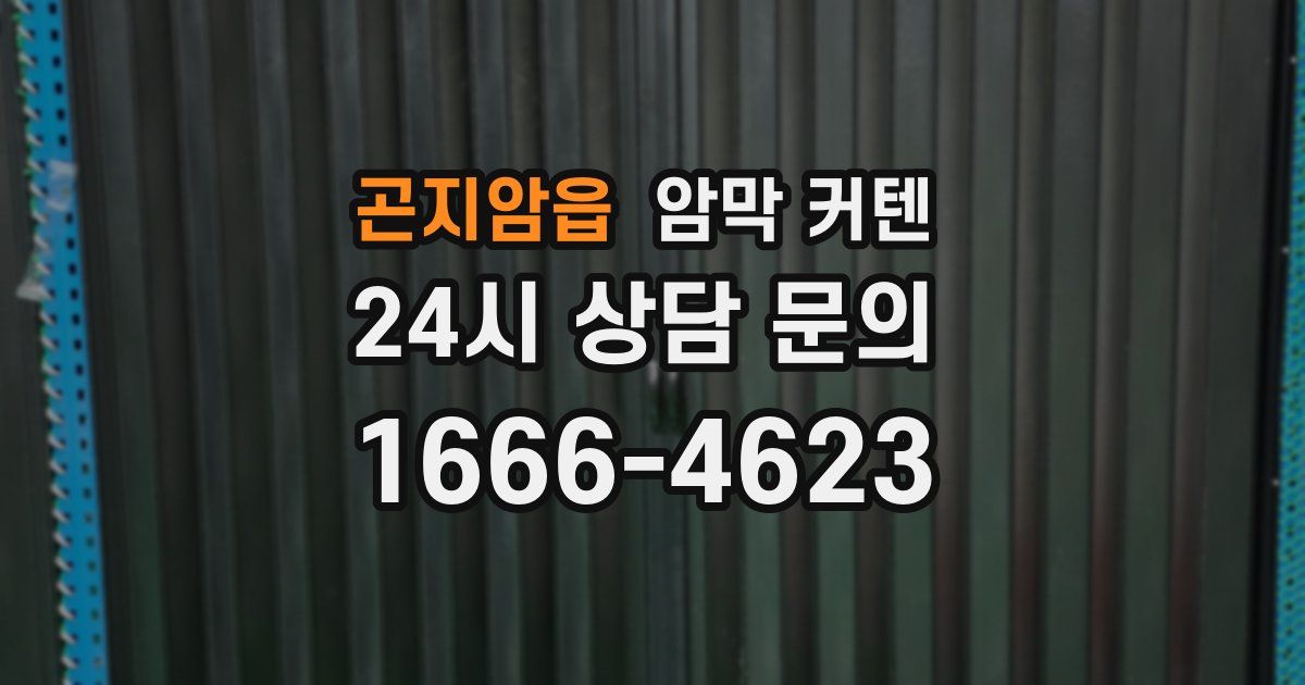 곤지암읍 암막 커텐