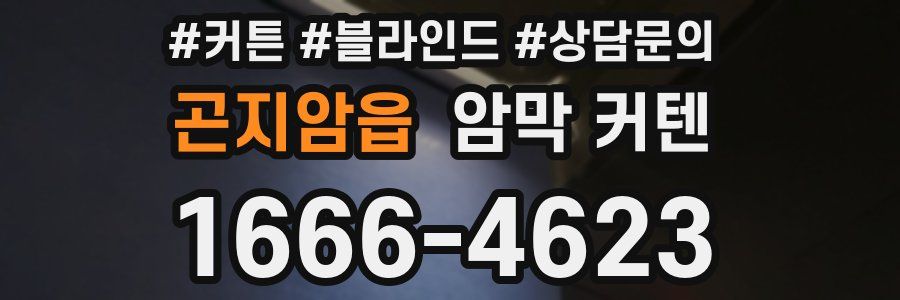 곤지암읍 암막 커텐