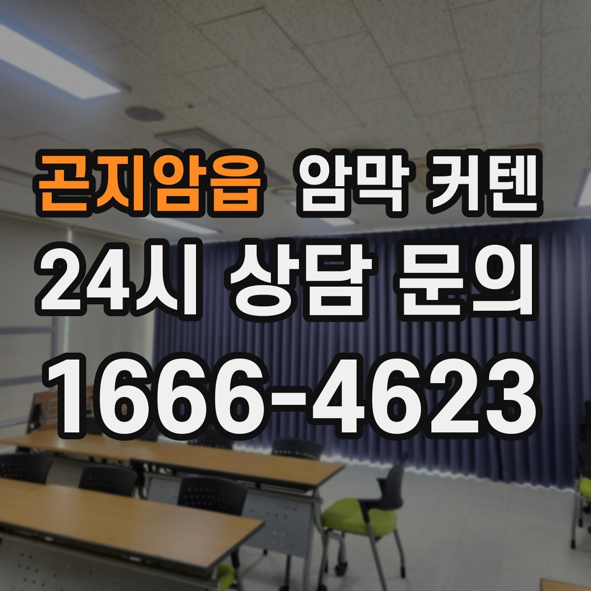 곤지암읍 암막 커텐