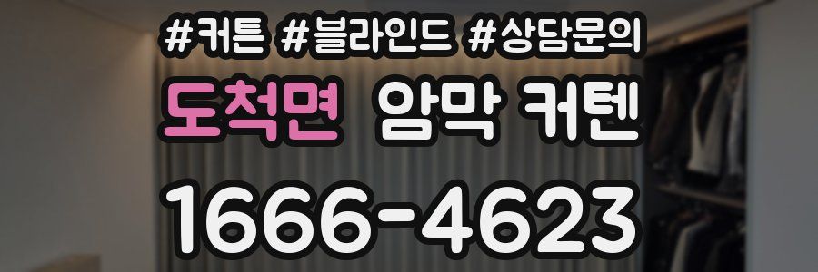 도척면 암막 커텐