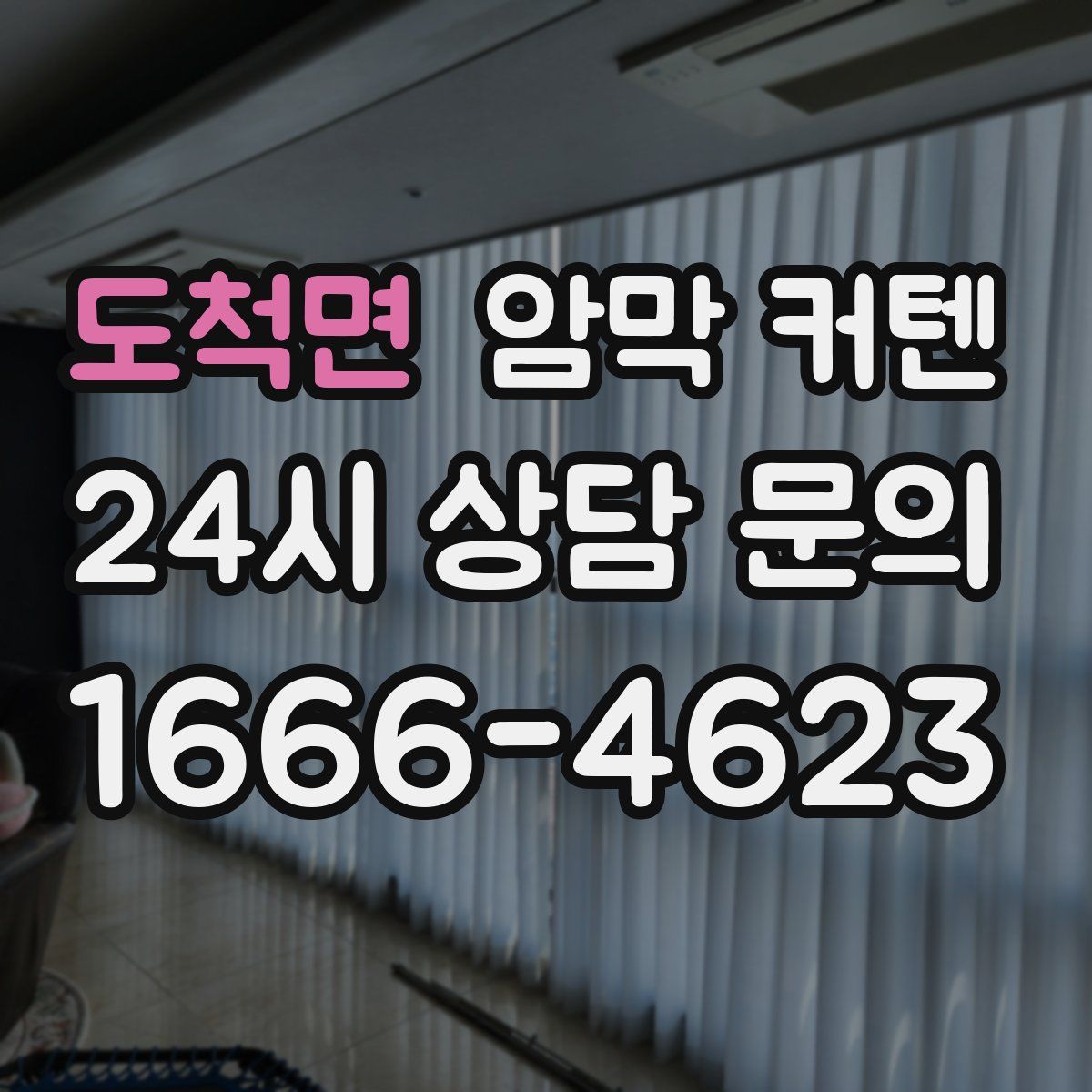 도척면 암막 커텐