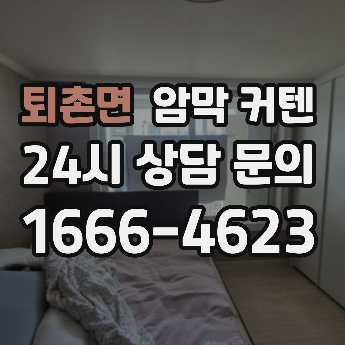 퇴촌면 암막 커텐