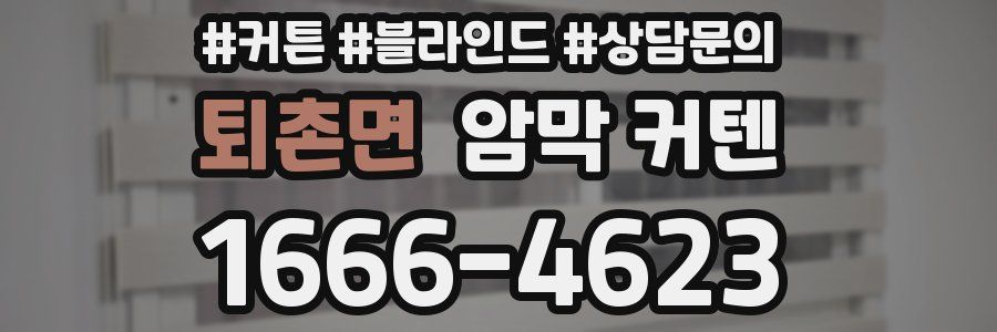 퇴촌면 암막 커텐