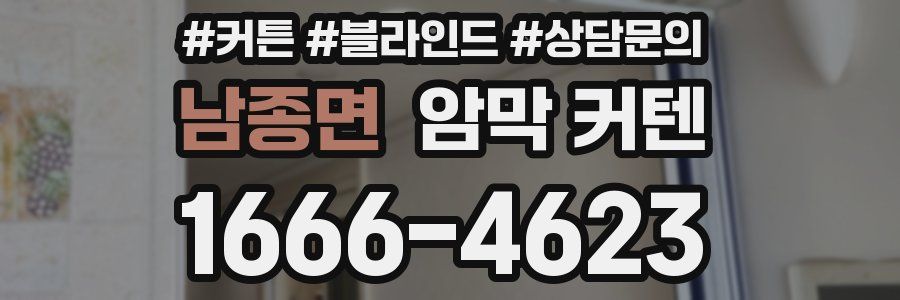 남종면 암막 커텐