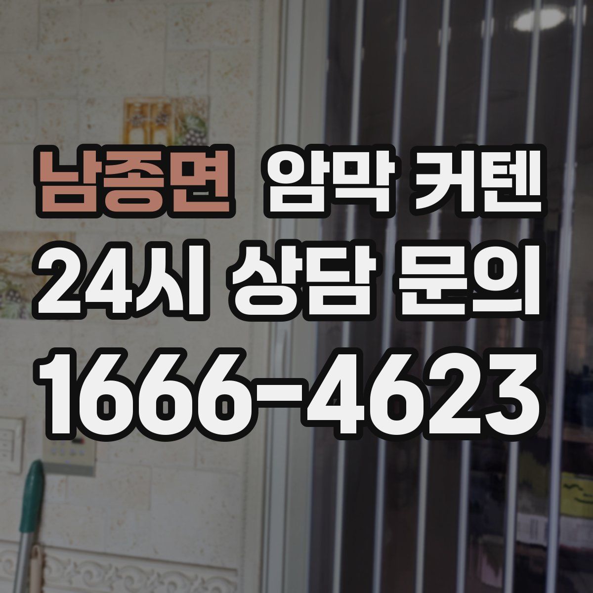 남종면 암막 커텐