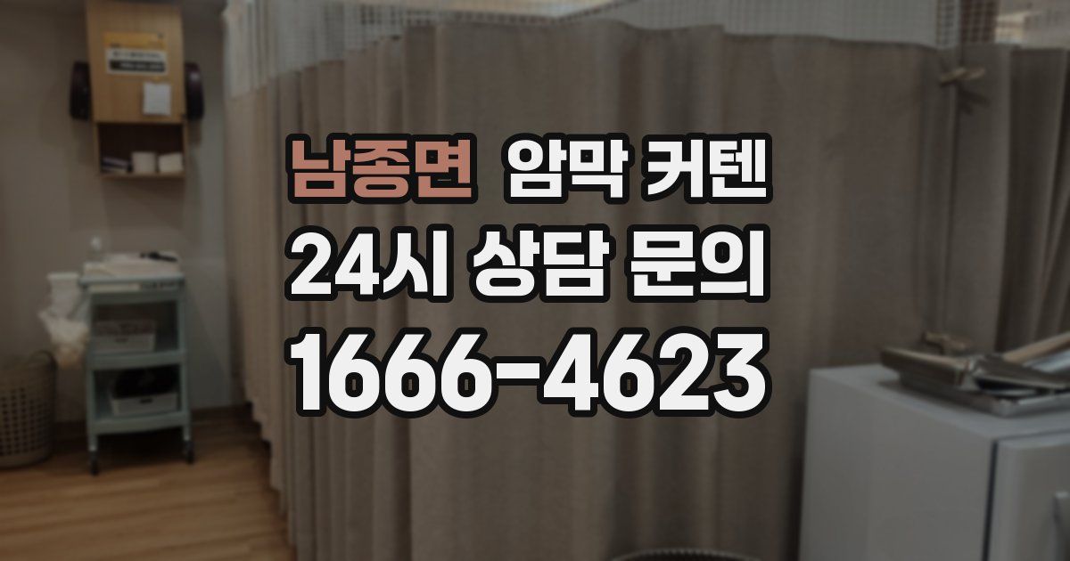 남종면 암막 커텐