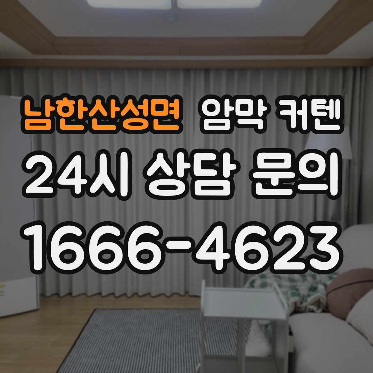 남한산성면 암막 커텐