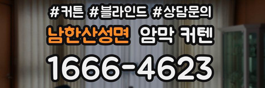 남한산성면 암막 커텐