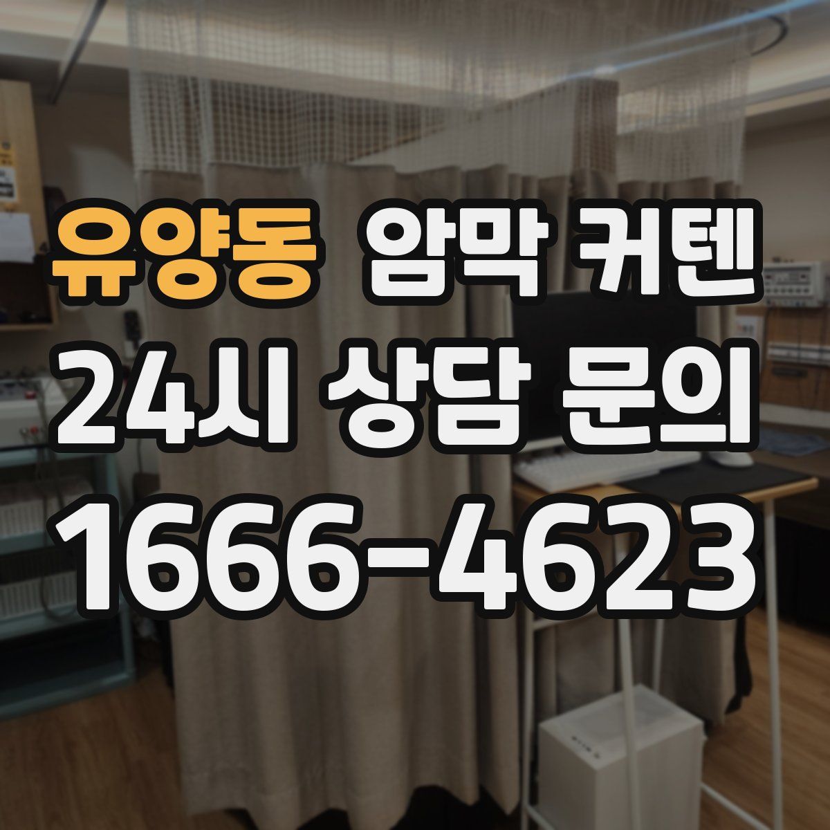 유양동 암막 커텐