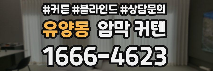 유양동 암막 커텐