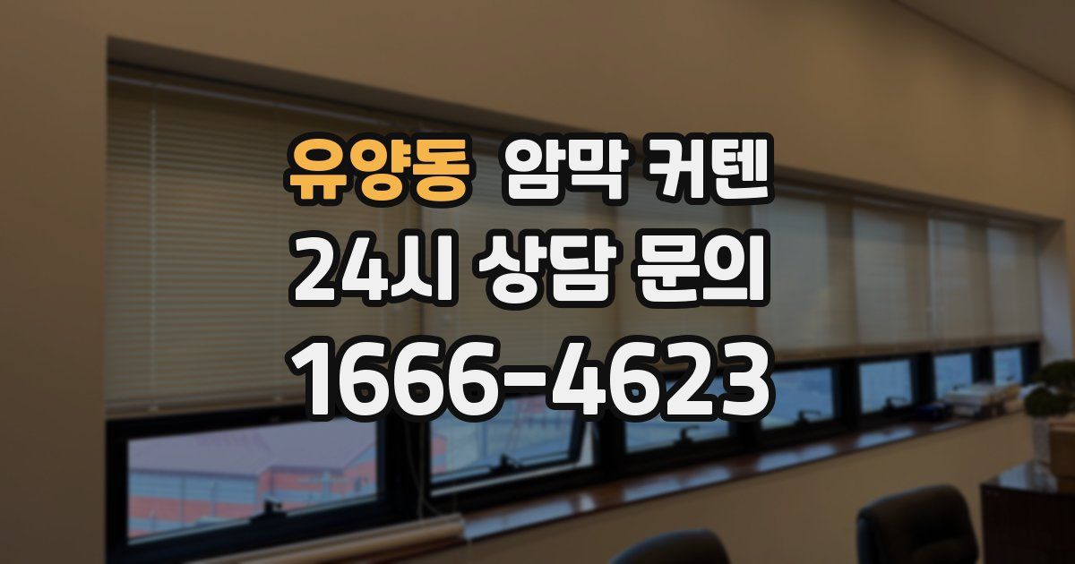유양동 암막 커텐