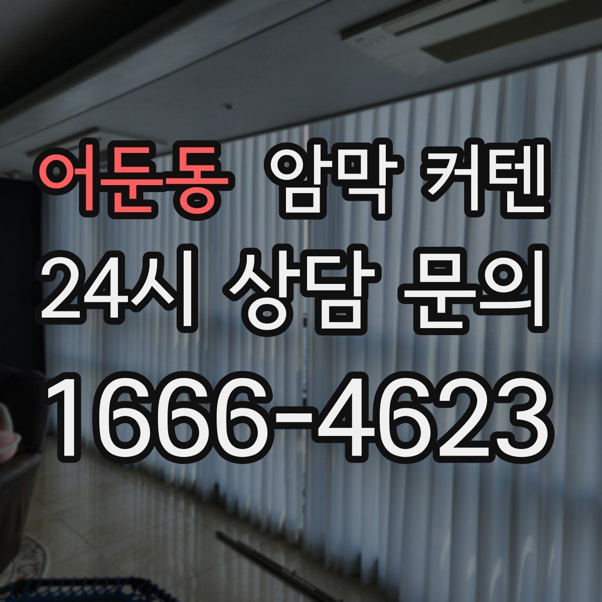 어둔동 암막 커텐 냄새와 마감 상태 살펴보기