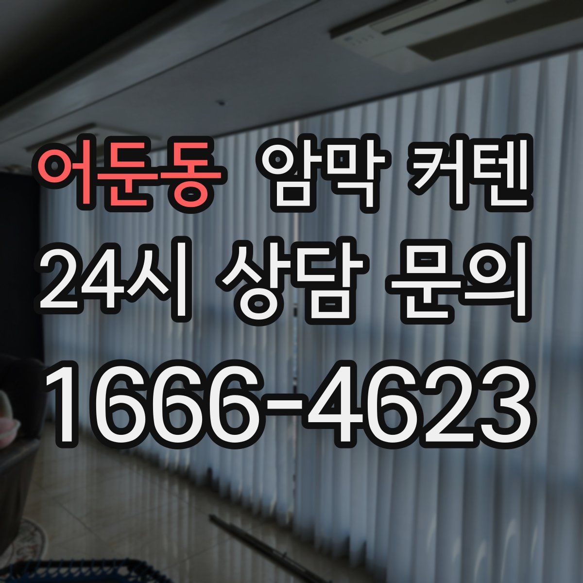 어둔동 암막 커텐