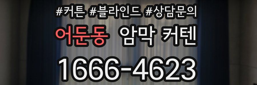 어둔동 암막 커텐