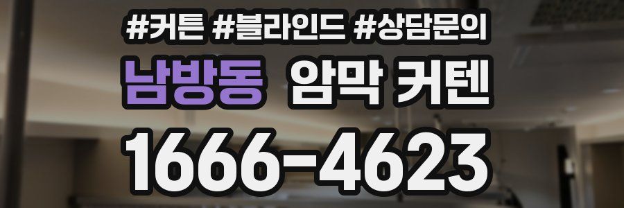 남방동 암막 커텐