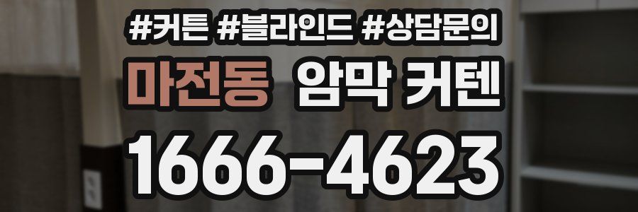 마전동 암막 커텐