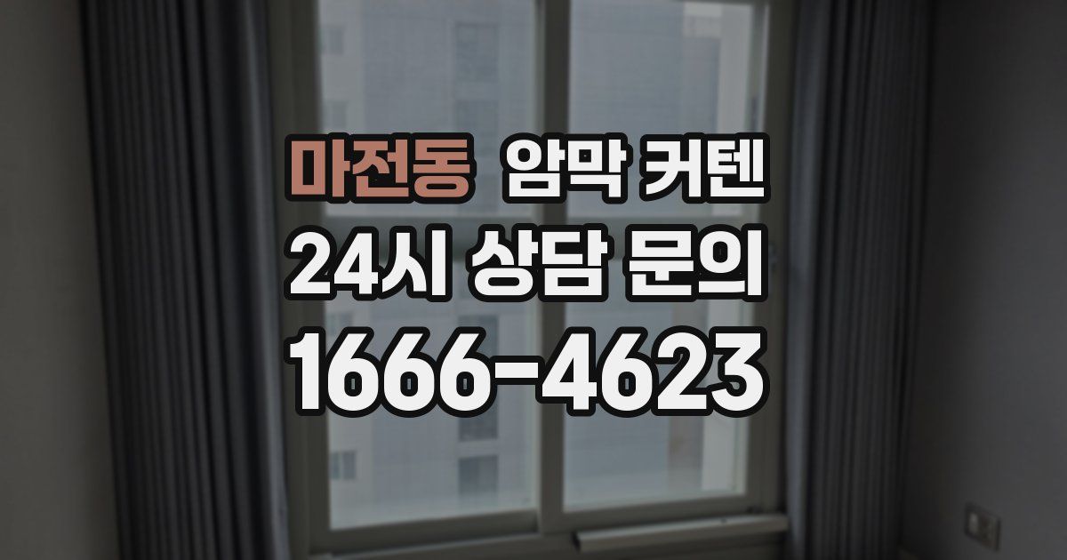마전동 암막 커텐