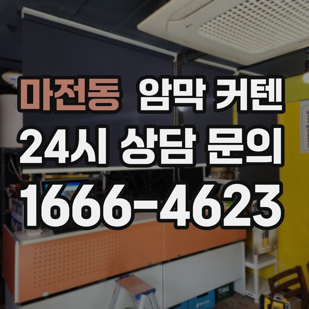 마전동 암막 커텐