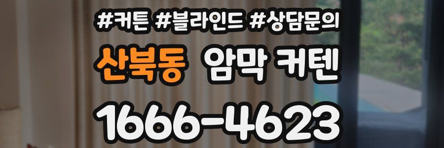 산북동 암막 커텐