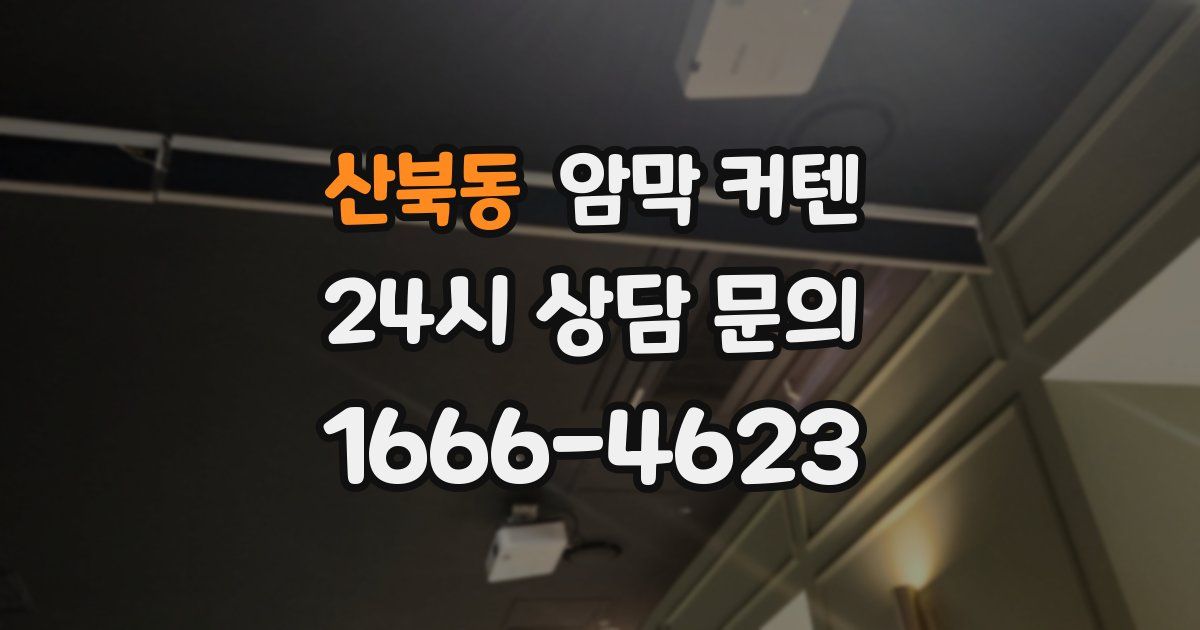 산북동 암막 커텐
