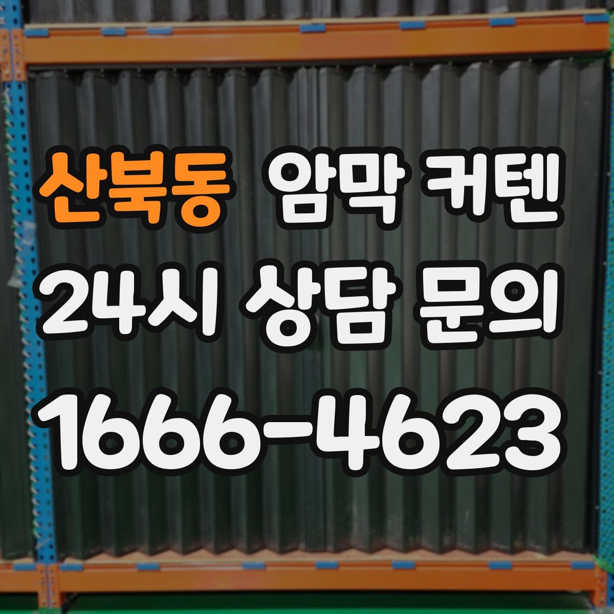 산북동 암막 커텐
