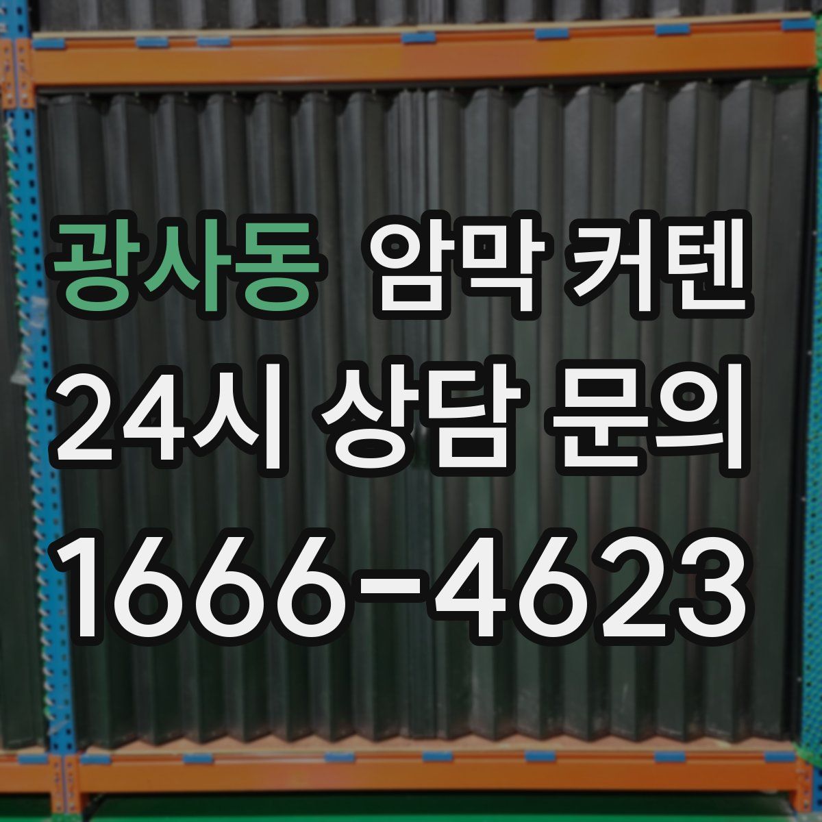 광사동 암막 커텐