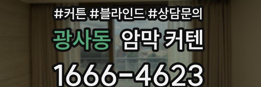 광사동 암막 커텐