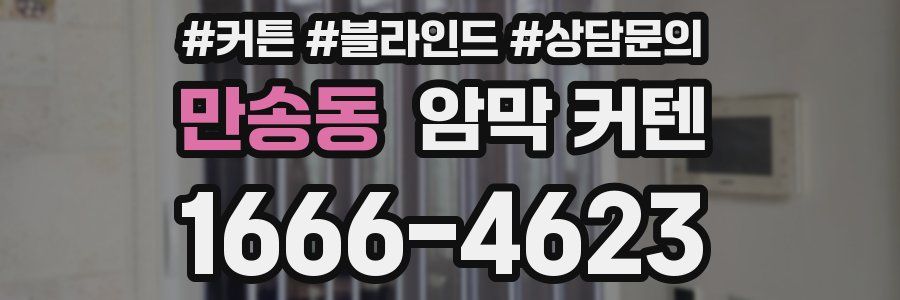 만송동 암막 커텐