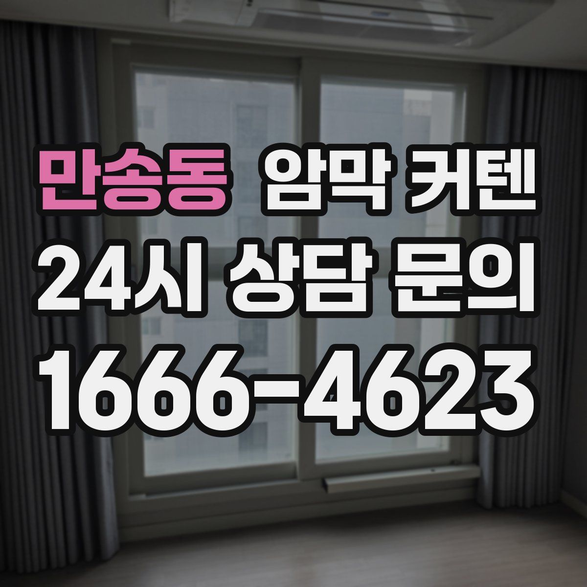 만송동 암막 커텐