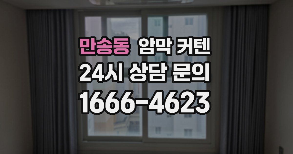 만송동 암막 커텐