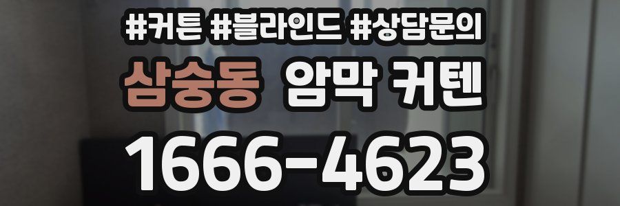 삼숭동 암막 커텐
