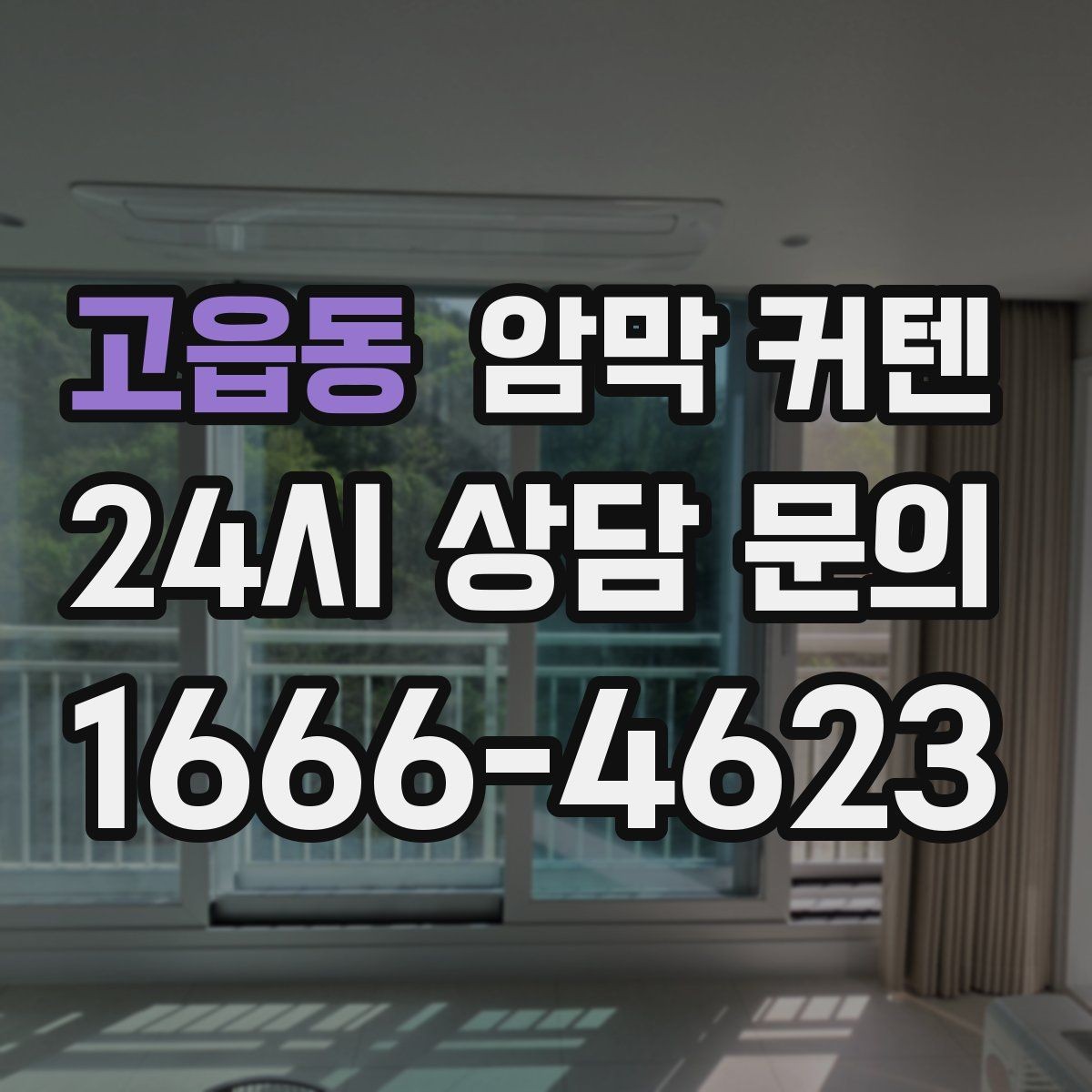 고읍동 암막 커텐 접이식 창에 설치하는 아이디어