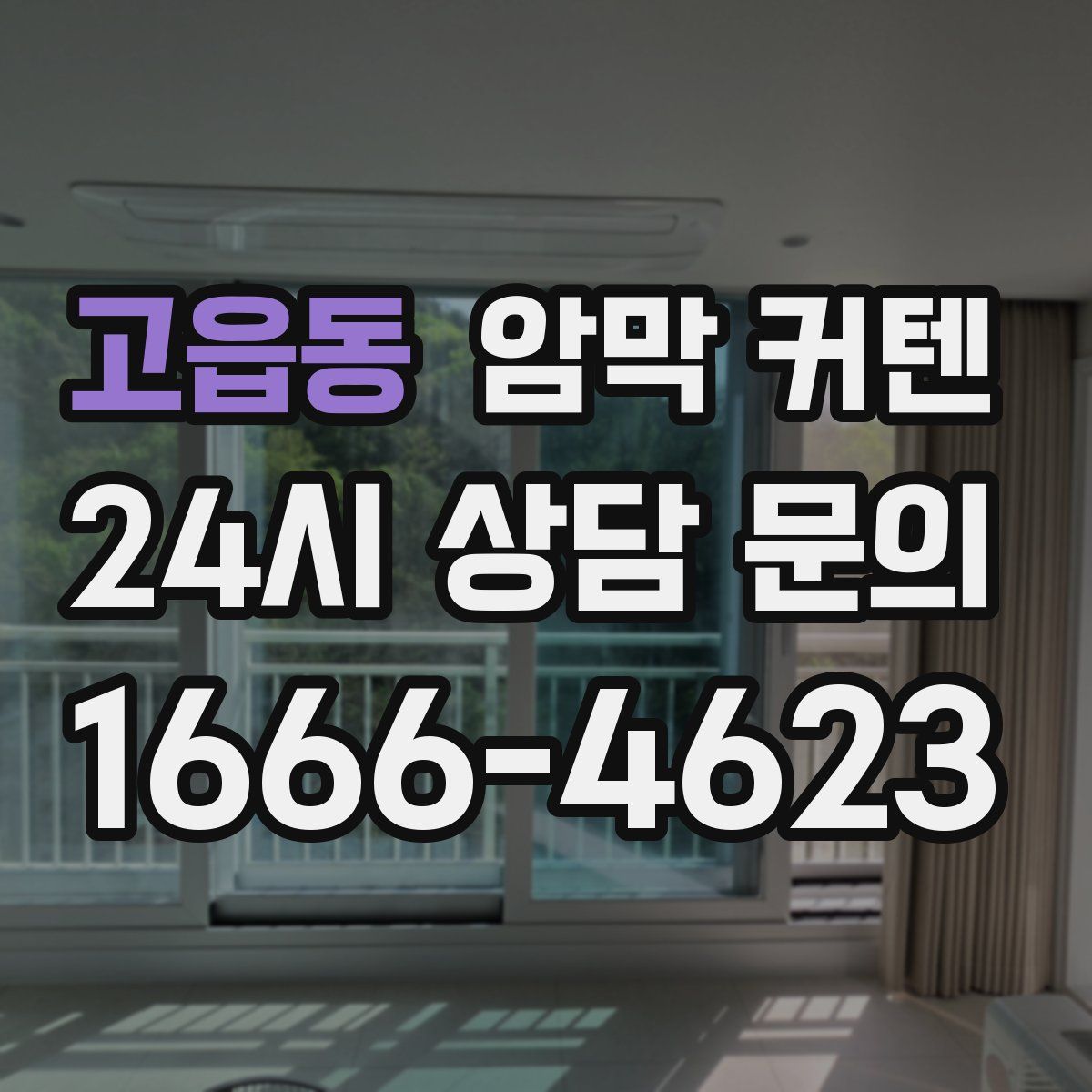 고읍동 암막 커텐