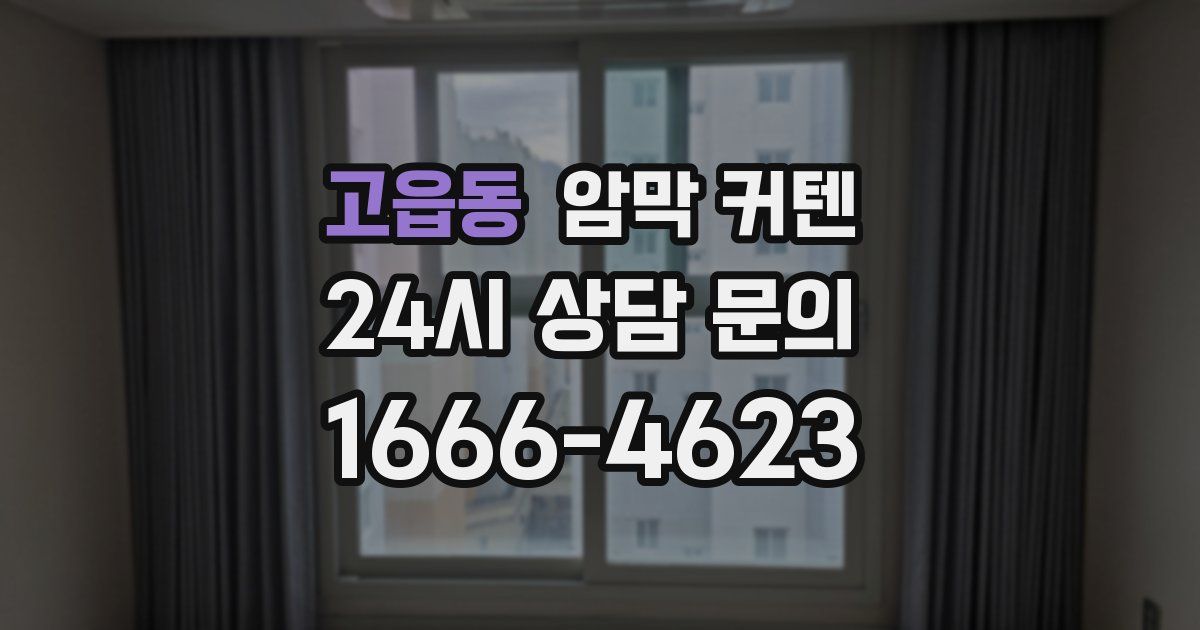 고읍동 암막 커텐