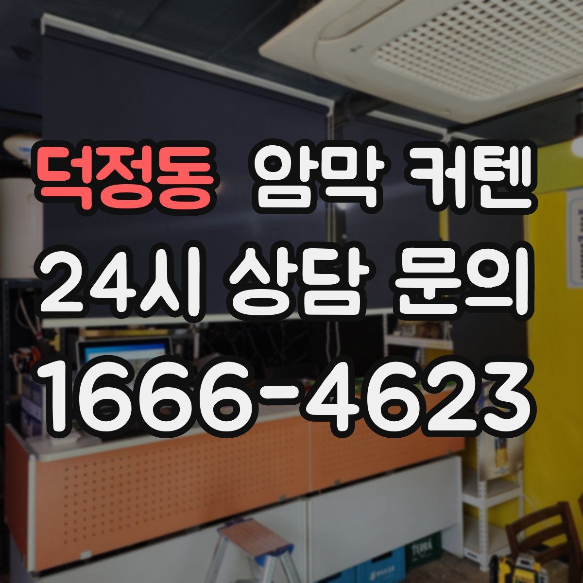 덕정동 암막 커텐